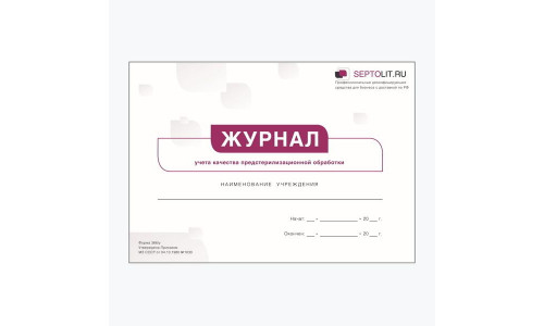 Журнал учета качества предстерилизационной обработки (форма 366/у)